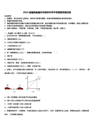 2024届福建省福州市杨桥中学中考猜题物理试卷含解析.doc