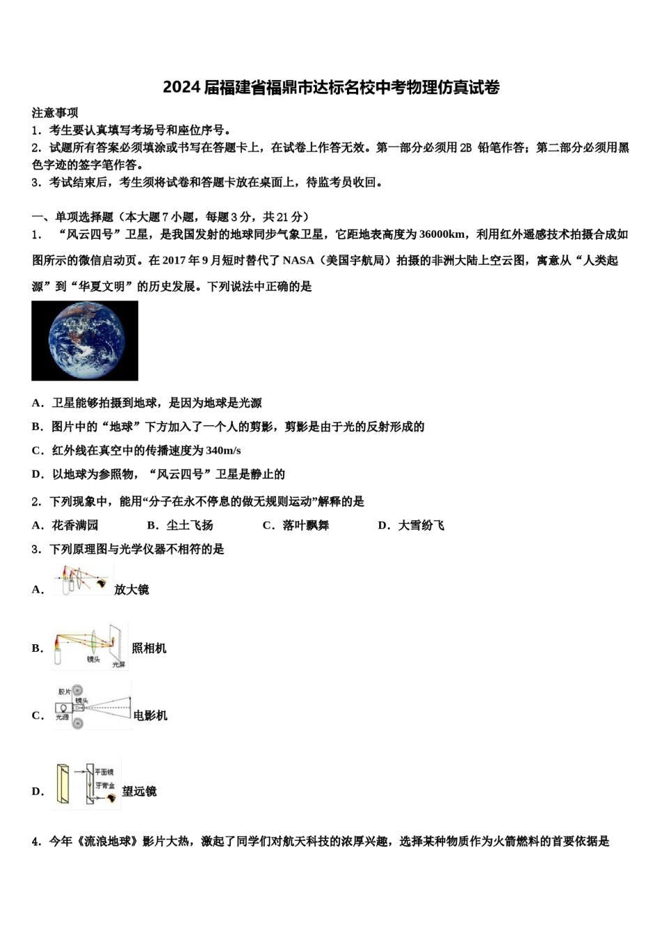 2024届福建省福鼎市达标名校中考物理仿真试卷含解析.doc_第1页