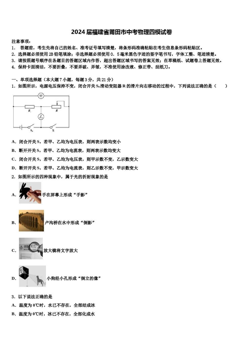 2024届福建省莆田市中考物理四模试卷含解析.doc_第1页