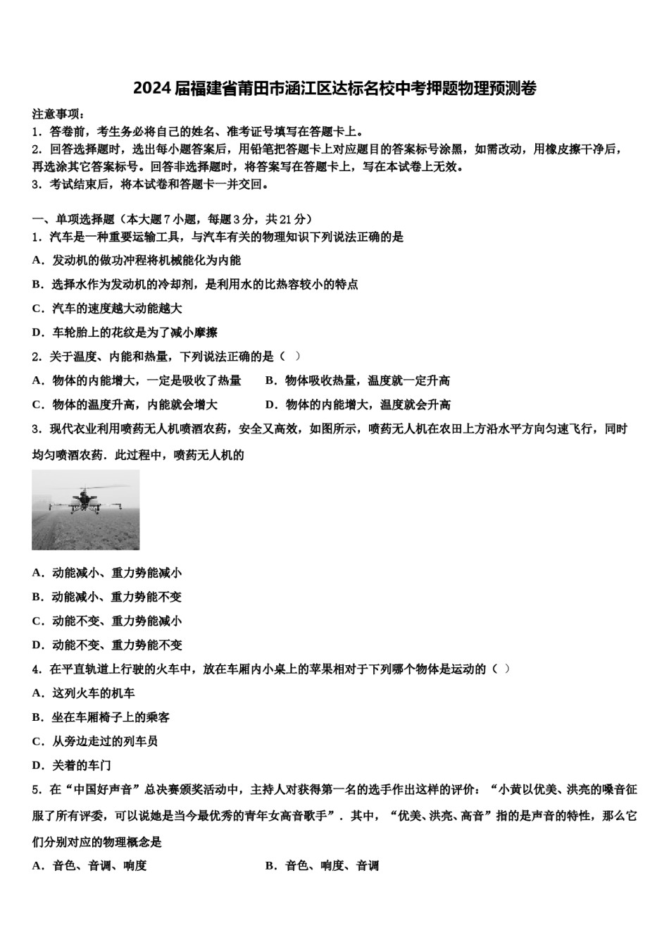 2024届福建省莆田市涵江区达标名校中考押题物理预测卷含解析.doc_第1页