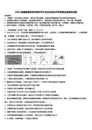 2024届福建省邵武市四中学片区达标名校中考物理全真模拟试题含解析.doc