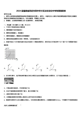 2024届福建省邵武市四中学片区达标名校中考物理猜题卷含解析.doc