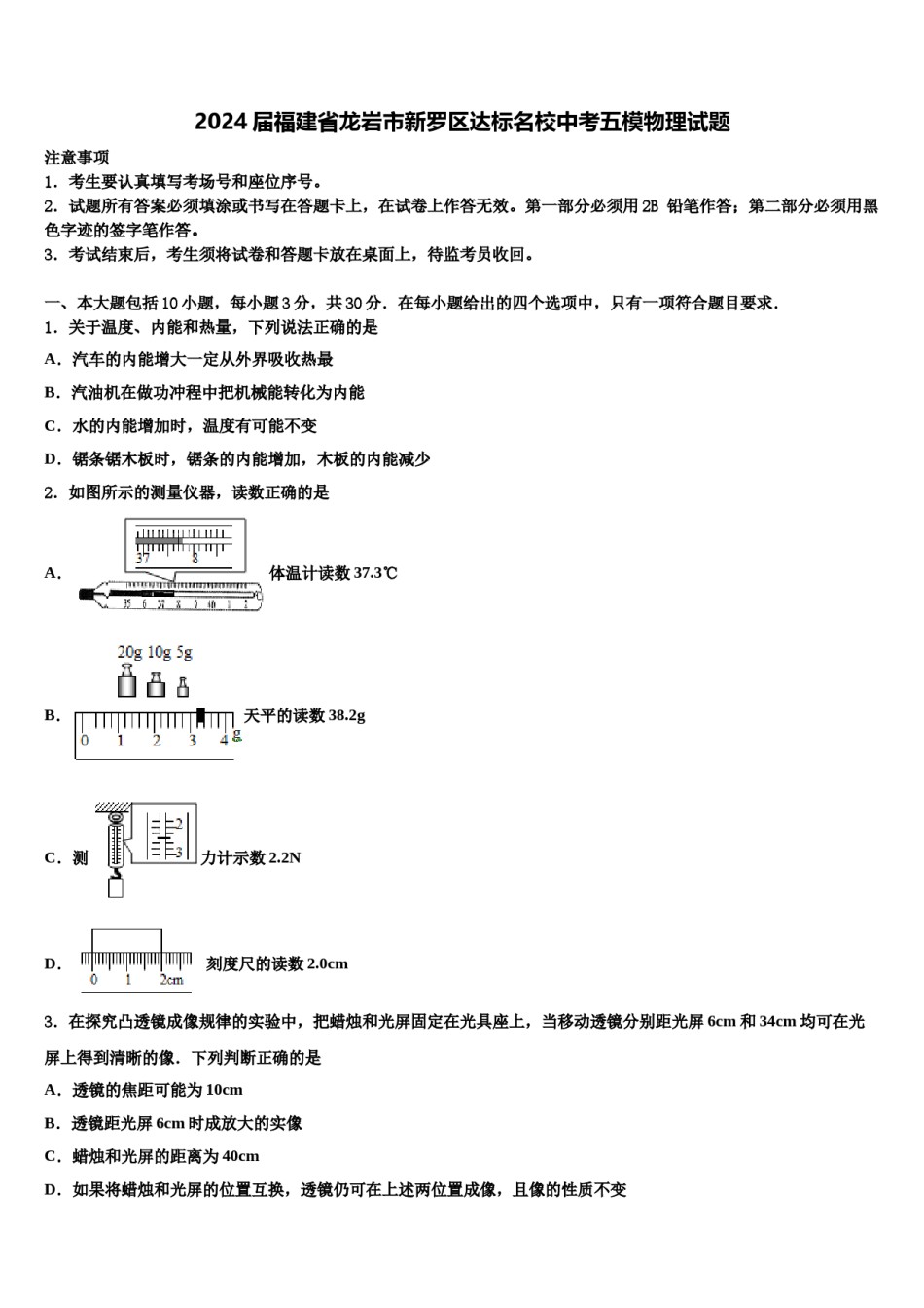 2024届福建省龙岩市新罗区达标名校中考五模物理试题含解析.doc_第1页