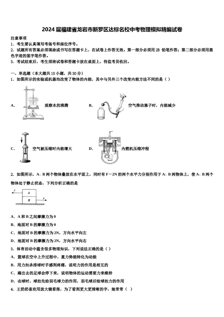 2024届福建省龙岩市新罗区达标名校中考物理模拟精编试卷含解析.doc_第1页