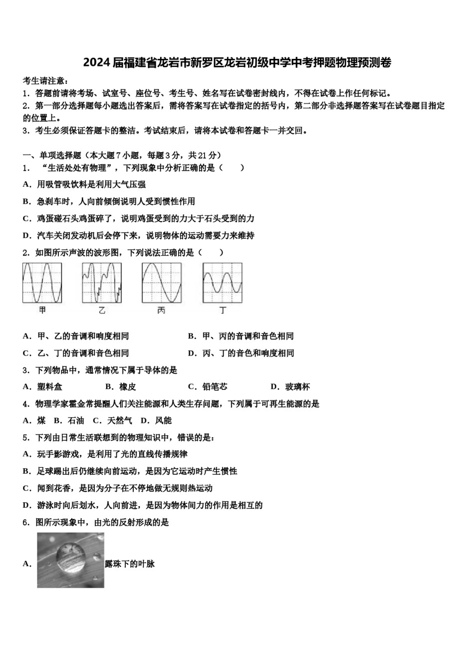 2024届福建省龙岩市新罗区龙岩初级中学中考押题物理预测卷含解析.doc_第1页