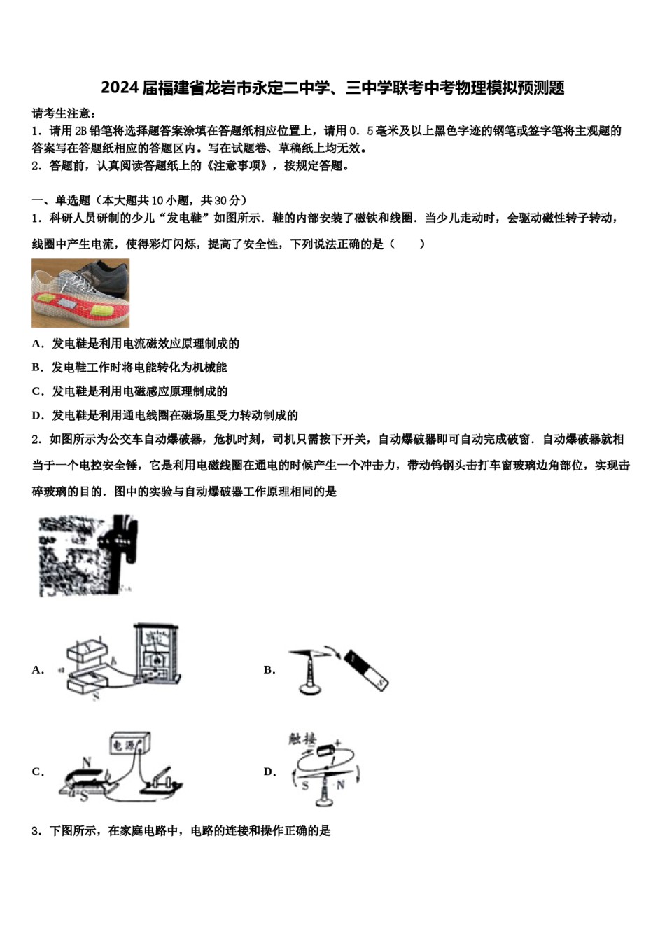 2024届福建省龙岩市永定二中学、三中学联考中考物理模拟预测题含解析.doc_第1页