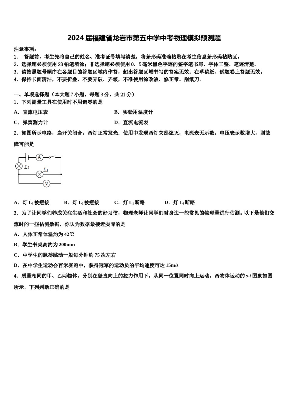 2024届福建省龙岩市第五中学中考物理模拟预测题含解析.doc_第1页