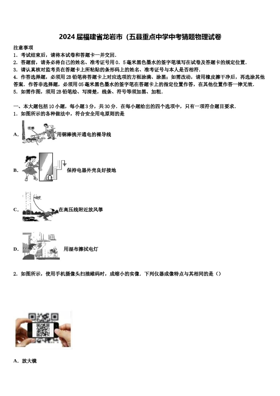 2024届福建省龙岩市（五县重点中学中考猜题物理试卷含解析.doc_第1页