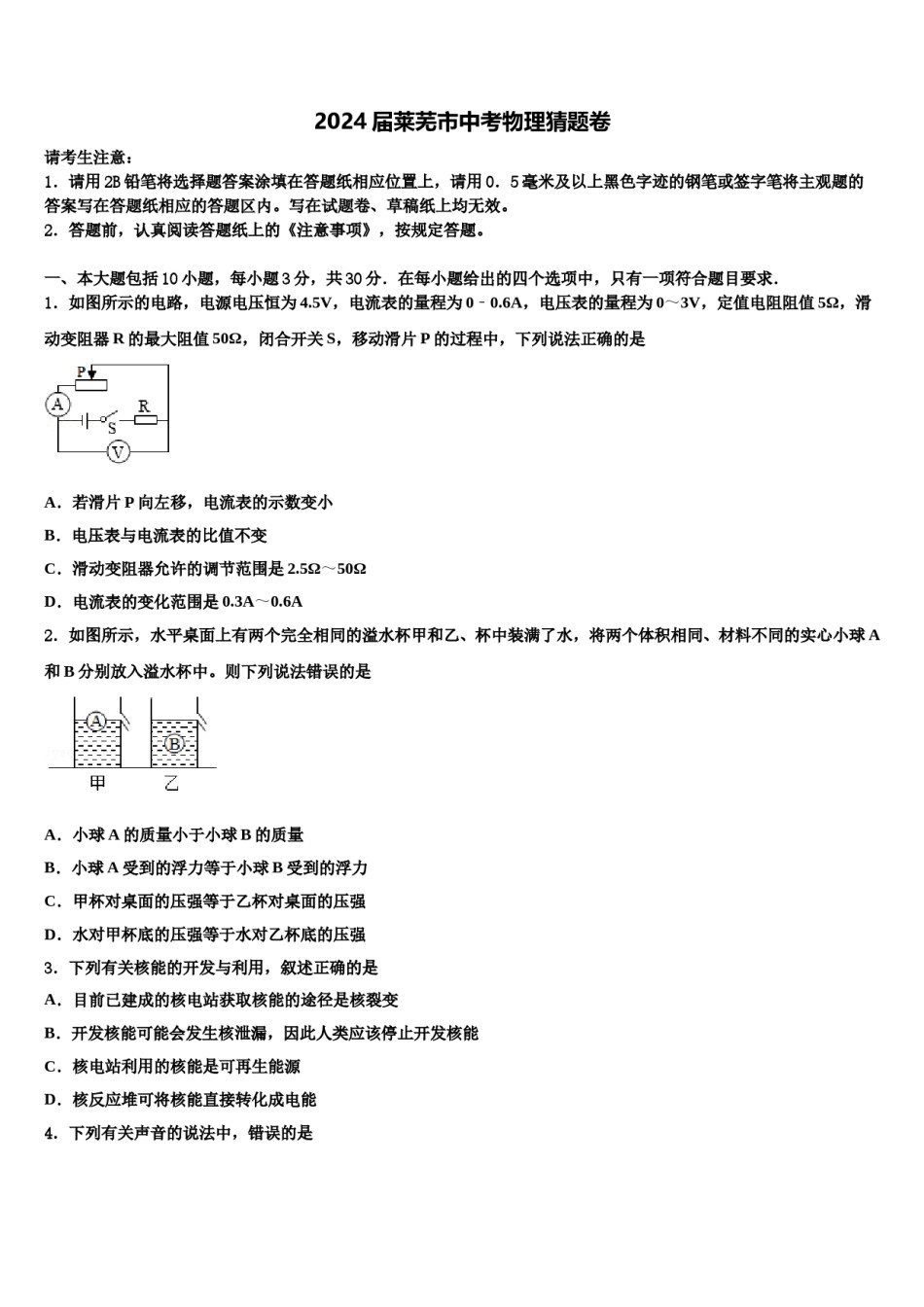 2024届莱芜市中考物理猜题卷含解析.doc_第1页