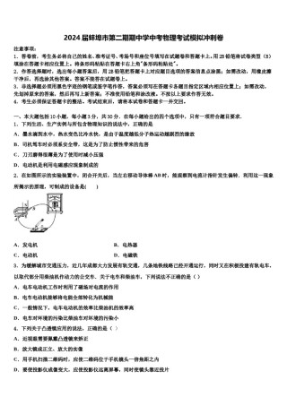 2024届蚌埠市第二期期中学中考物理考试模拟冲刺卷含解析.doc