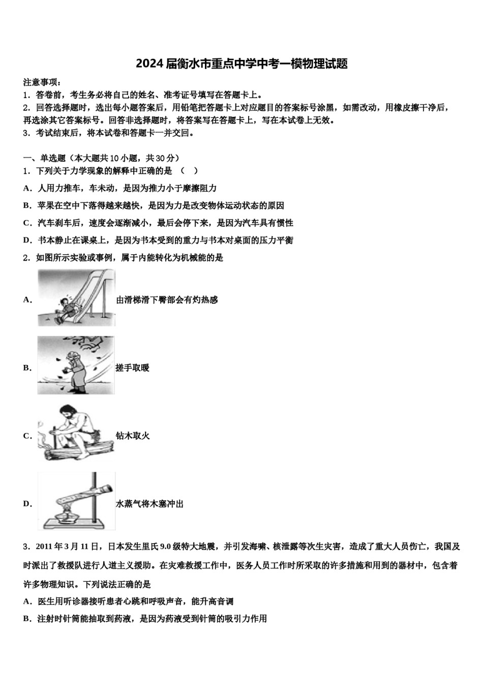 2024届衡水市重点中学中考一模物理试题含解析.doc_第1页
