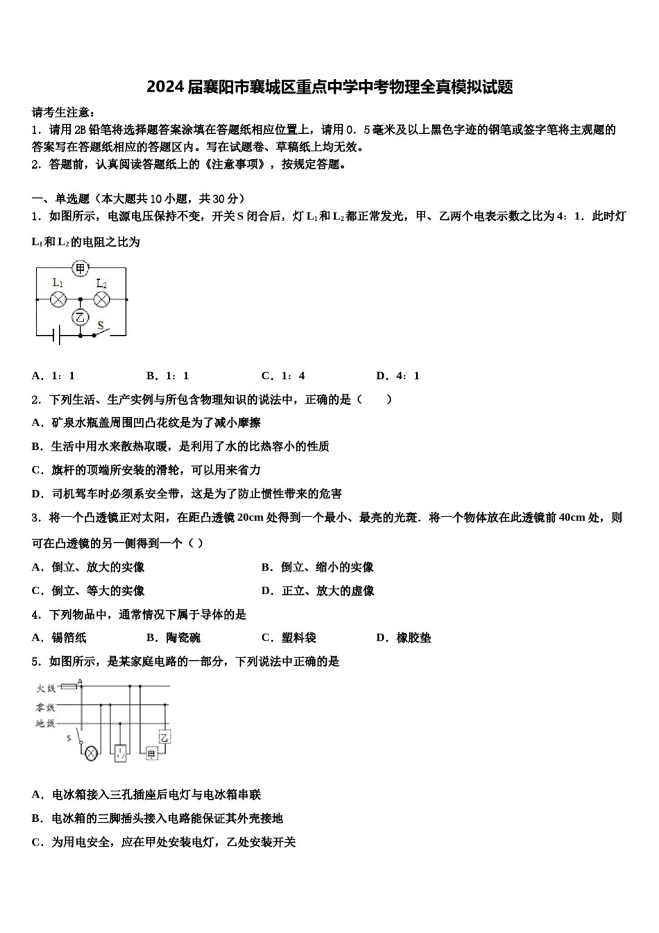 2024届襄阳市襄城区重点中学中考物理全真模拟试题含解析.doc_第1页