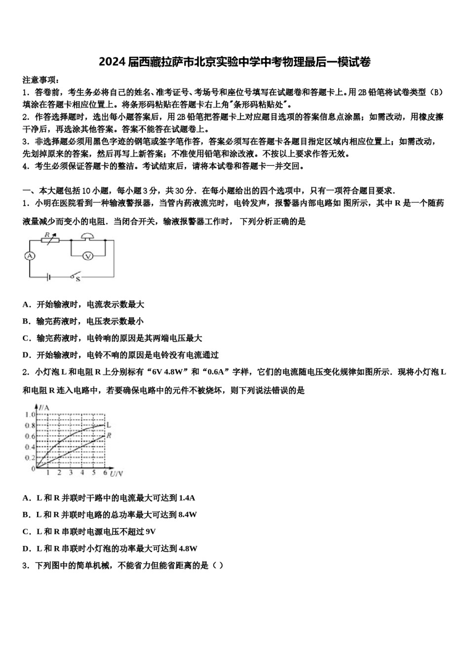 2024届西藏拉萨市北京实验中学中考物理最后一模试卷含解析.doc_第1页