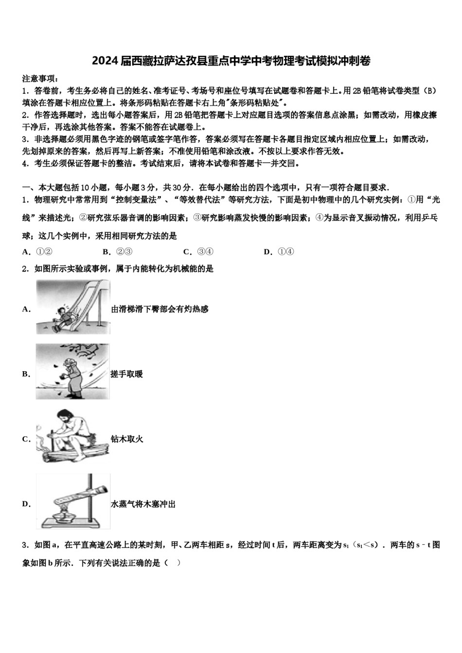 2024届西藏拉萨达孜县重点中学中考物理考试模拟冲刺卷含解析.doc_第1页