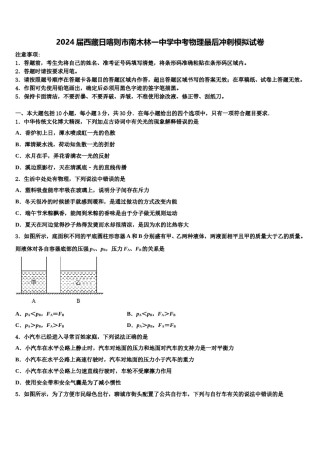 2024届西藏日喀则市南木林一中学中考物理最后冲刺模拟试卷含解析.doc