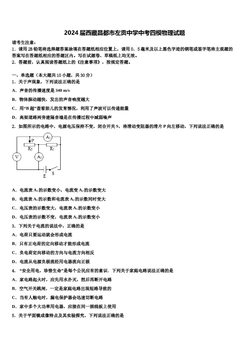 2024届西藏昌都市左贡中学中考四模物理试题含解析.doc_第1页