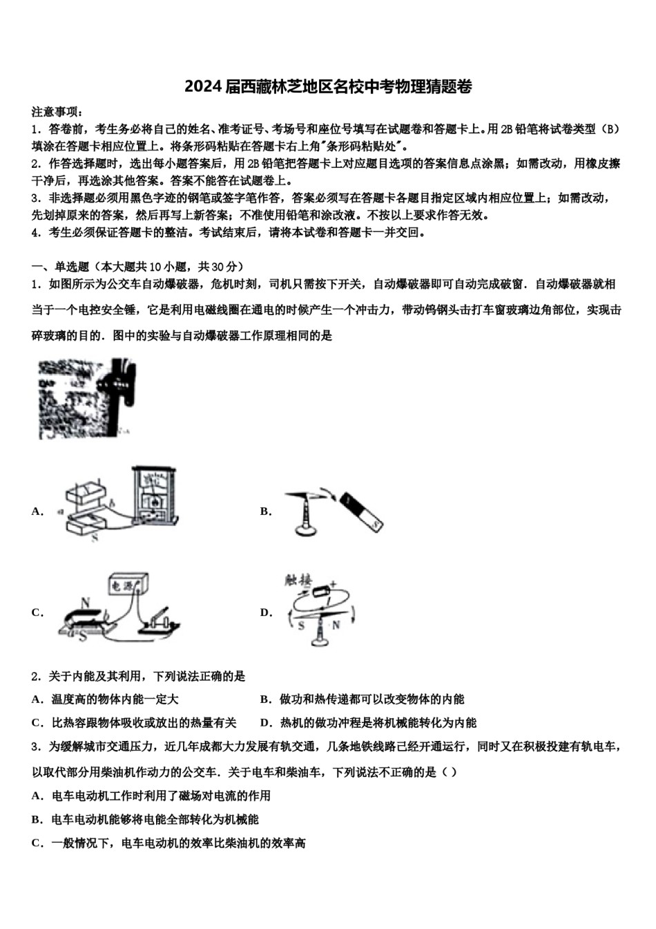 2024届西藏林芝地区名校中考物理猜题卷含解析.doc_第1页