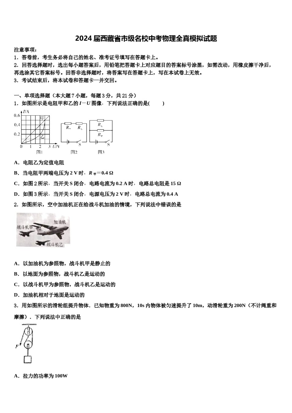 2024届西藏省市级名校中考物理全真模拟试题含解析.doc_第1页