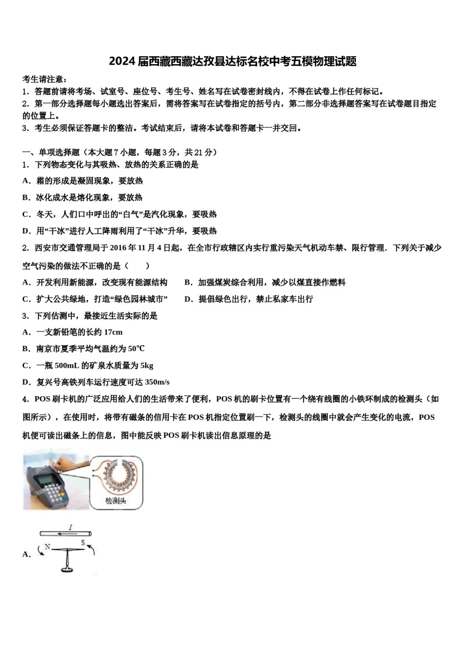 2024届西藏西藏达孜县达标名校中考五模物理试题含解析.doc_第1页