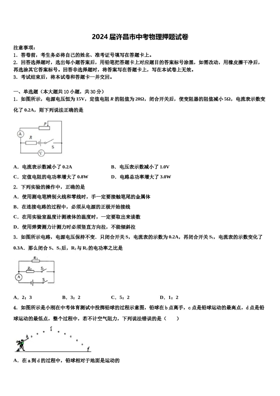 2024届许昌市中考物理押题试卷含解析.doc_第1页