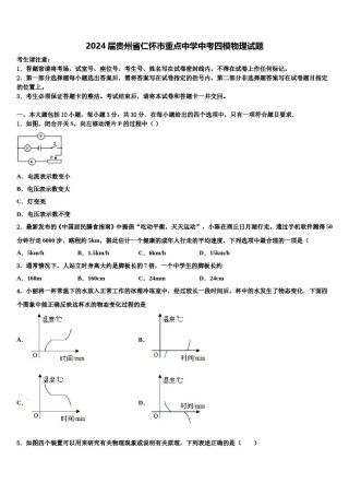 2024届贵州省仁怀市重点中学中考四模物理试题含解析.doc
