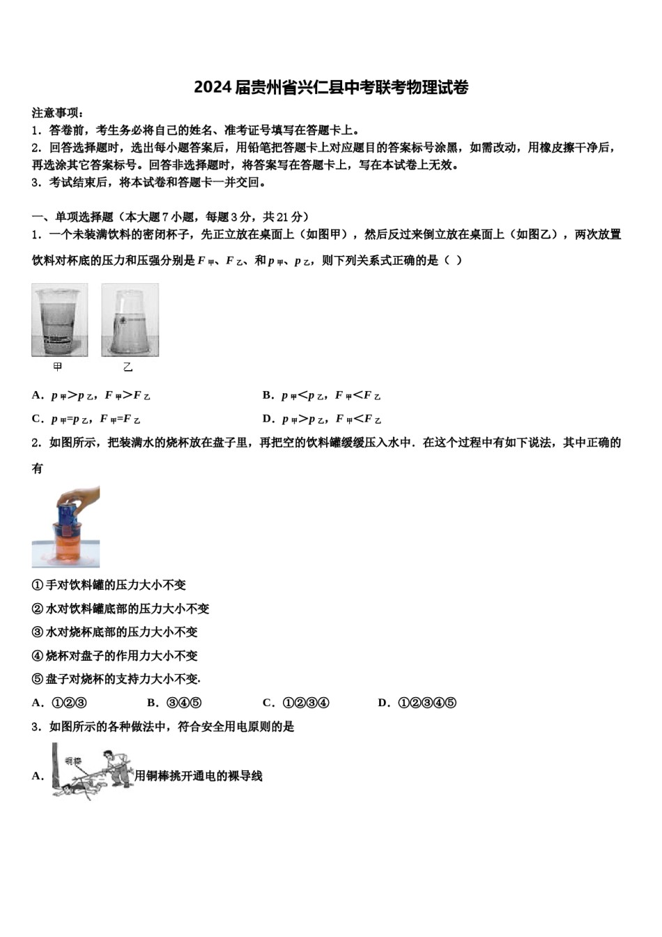 2024届贵州省兴仁县中考联考物理试卷含解析.doc_第1页