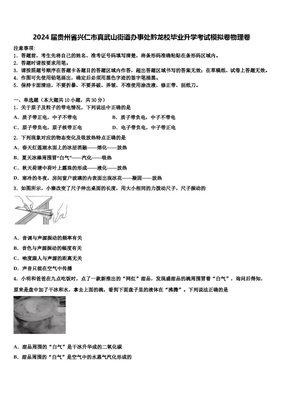 2024届贵州省兴仁市真武山街道办事处黔龙校毕业升学考试模拟卷物理卷含解析.doc_第1页