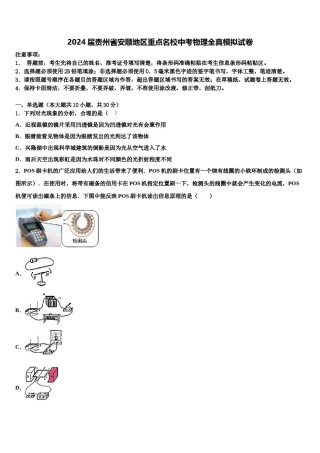 2024届贵州省安顺地区重点名校中考物理全真模拟试卷含解析.doc