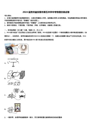 2024届贵州省安顺市第五中学中考物理仿真试卷含解析.doc