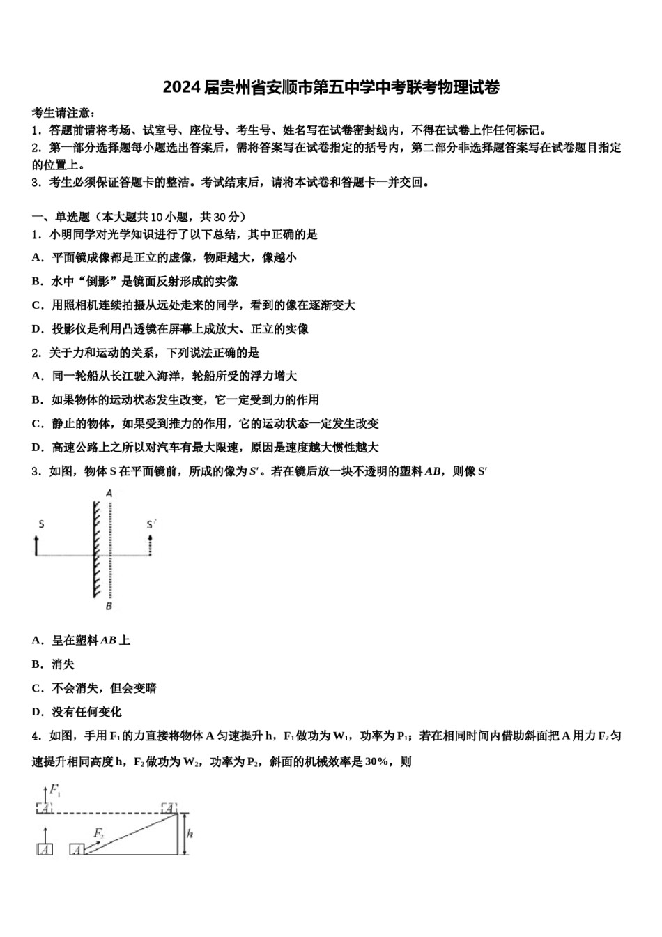 2024届贵州省安顺市第五中学中考联考物理试卷含解析.doc_第1页