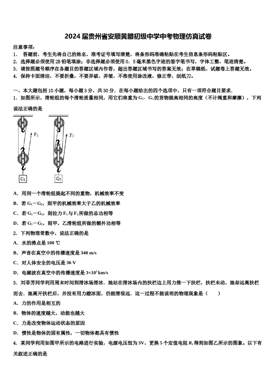 2024届贵州省安顺黄腊初级中学中考物理仿真试卷含解析.doc_第1页