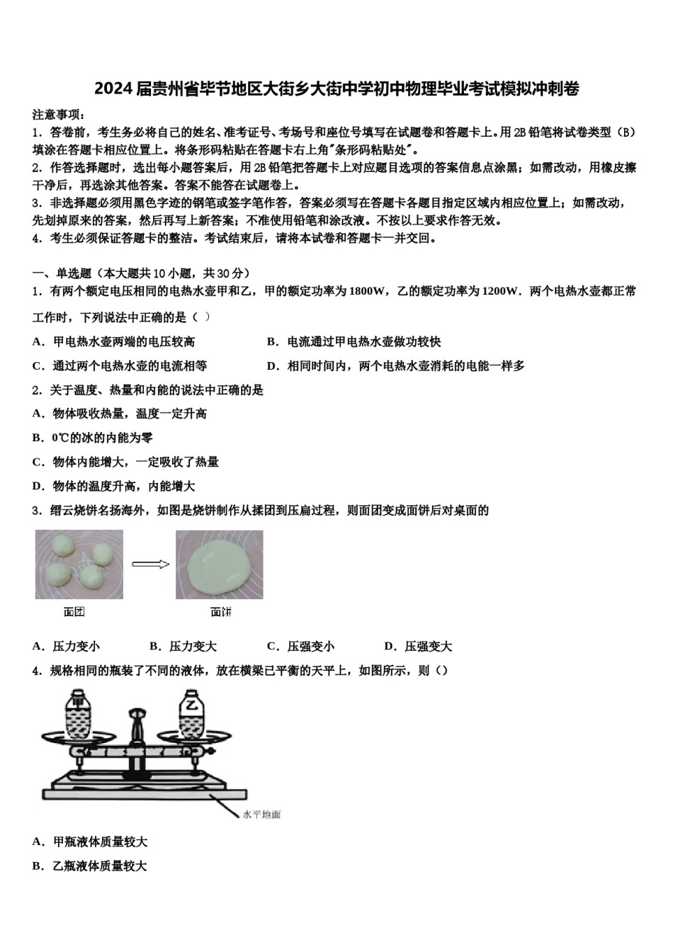 2024届贵州省毕节地区大街乡大街中学初中物理毕业考试模拟冲刺卷含解析.doc_第1页