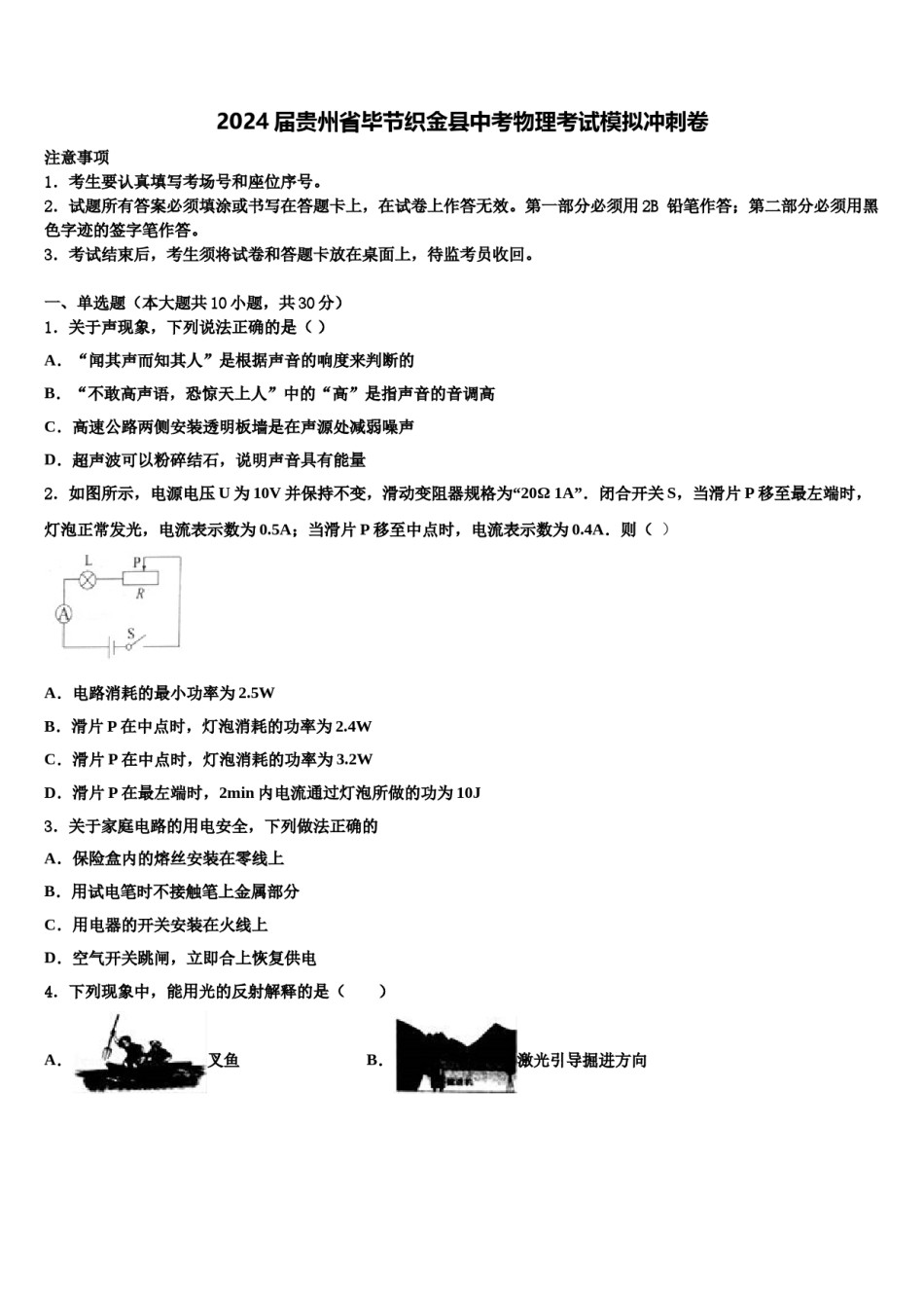 2024届贵州省毕节织金县中考物理考试模拟冲刺卷含解析.doc_第1页