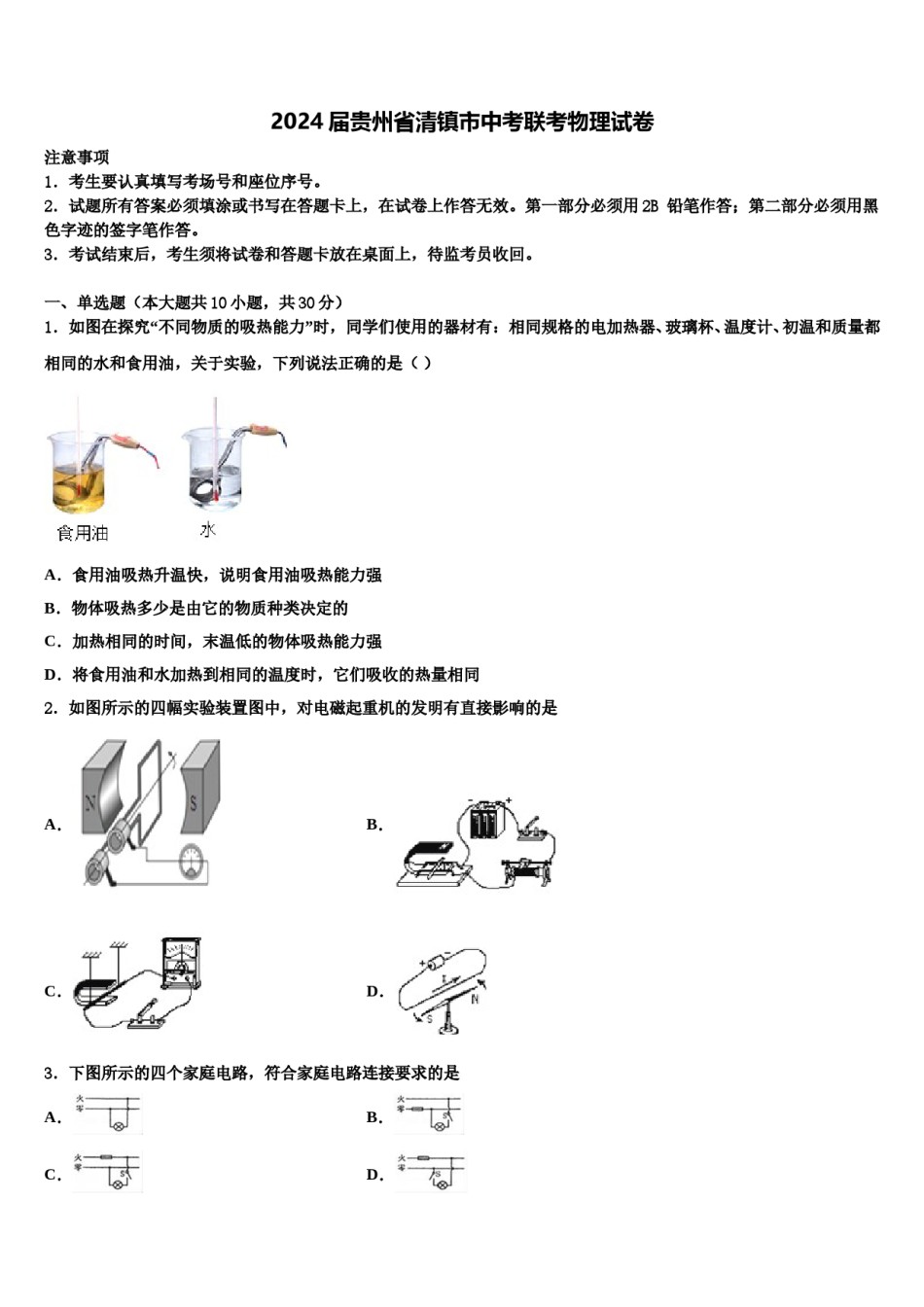2024届贵州省清镇市中考联考物理试卷含解析.doc_第1页