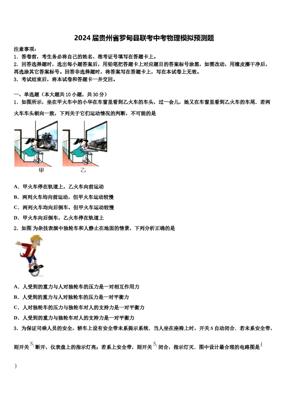 2024届贵州省罗甸县联考中考物理模拟预测题含解析.doc_第1页