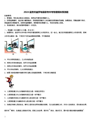 2024届贵州省罗甸县联考中考物理模拟预测题含解析.doc
