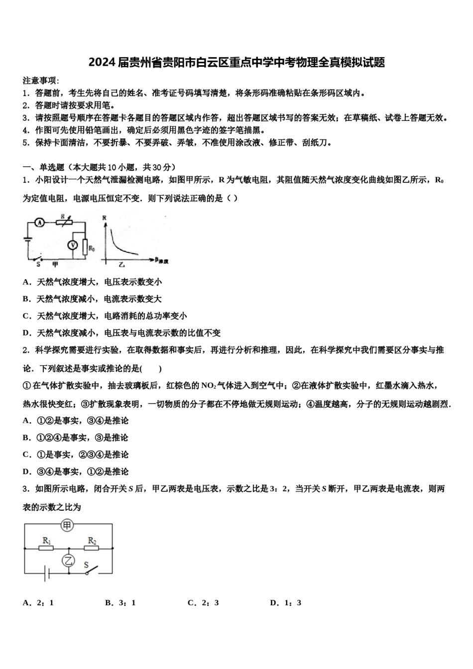 2024届贵州省贵阳市白云区重点中学中考物理全真模拟试题含解析.doc_第1页