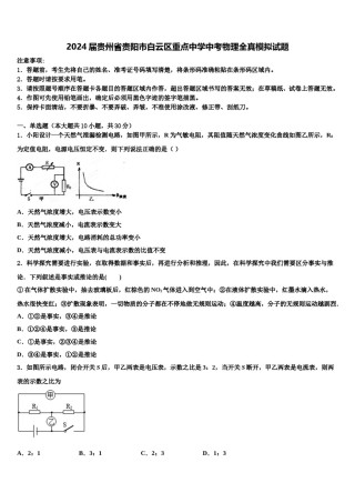 2024届贵州省贵阳市白云区重点中学中考物理全真模拟试题含解析.doc