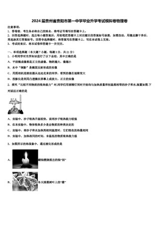 2024届贵州省贵阳市第一中学毕业升学考试模拟卷物理卷含解析.doc