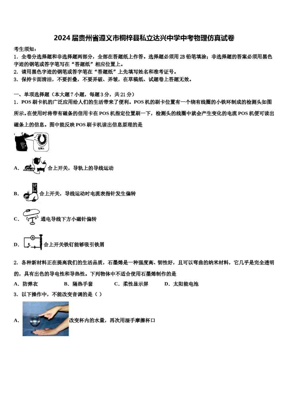 2024届贵州省遵义市桐梓县私立达兴中学中考物理仿真试卷含解析.doc_第1页