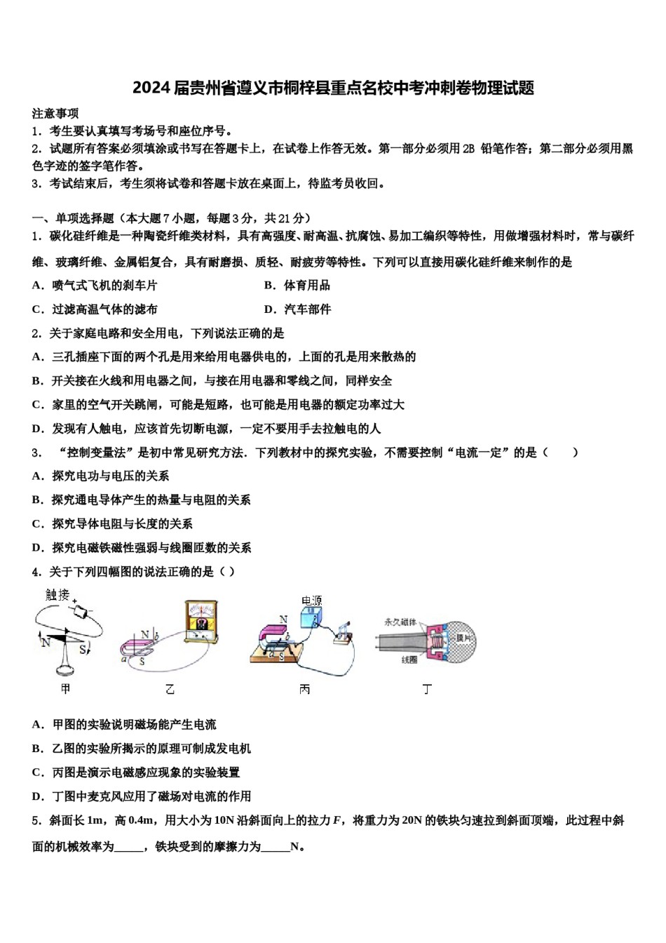 2024届贵州省遵义市桐梓县重点名校中考冲刺卷物理试题含解析.doc_第1页