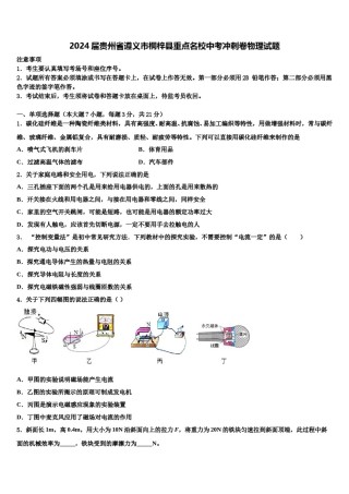 2024届贵州省遵义市桐梓县重点名校中考冲刺卷物理试题含解析.doc