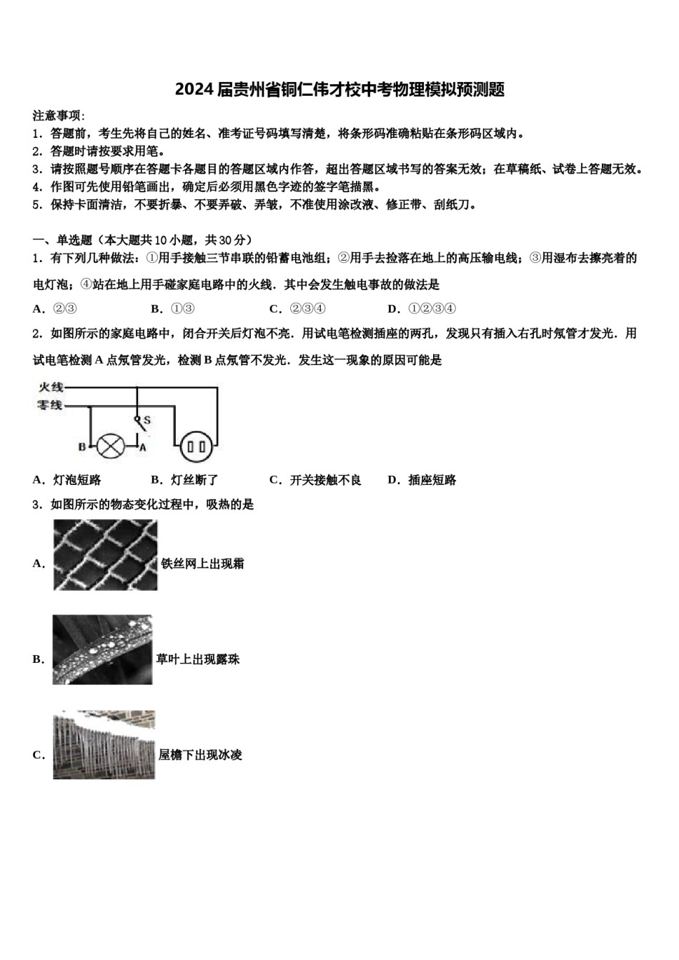2024届贵州省铜仁伟才校中考物理模拟预测题含解析.doc_第1页