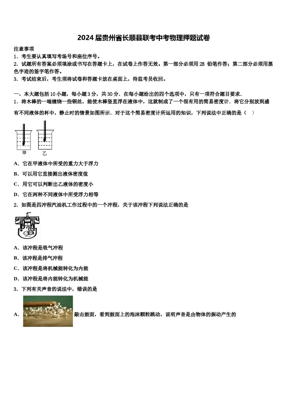 2024届贵州省长顺县联考中考物理押题试卷含解析.doc_第1页