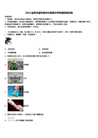 2024届贵州省黔南州长顺县中考物理四模试卷含解析.doc