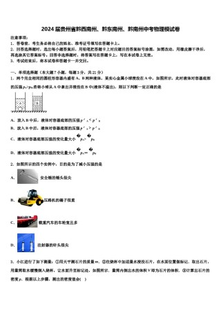 2024届贵州省黔西南州、黔东南州、黔南州中考物理模试卷含解析.doc