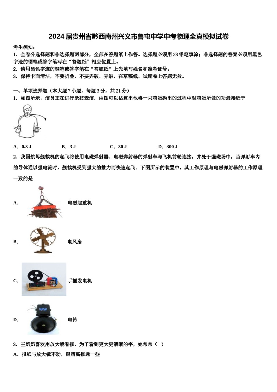 2024届贵州省黔西南州兴义市鲁屯中学中考物理全真模拟试卷含解析.doc_第1页