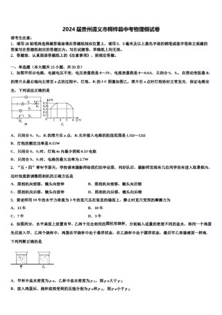 2024届贵州遵义市桐梓县中考物理模试卷含解析.doc