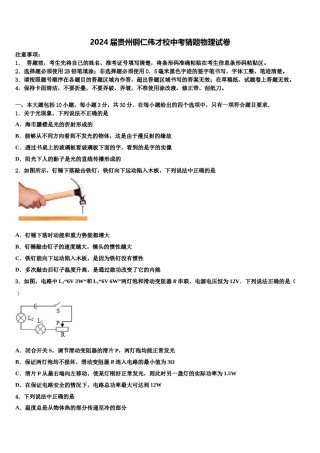 2024届贵州铜仁伟才校中考猜题物理试卷含解析.doc