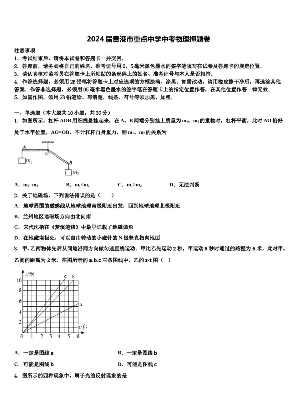 2024届贵港市重点中学中考物理押题卷含解析.doc_第1页
